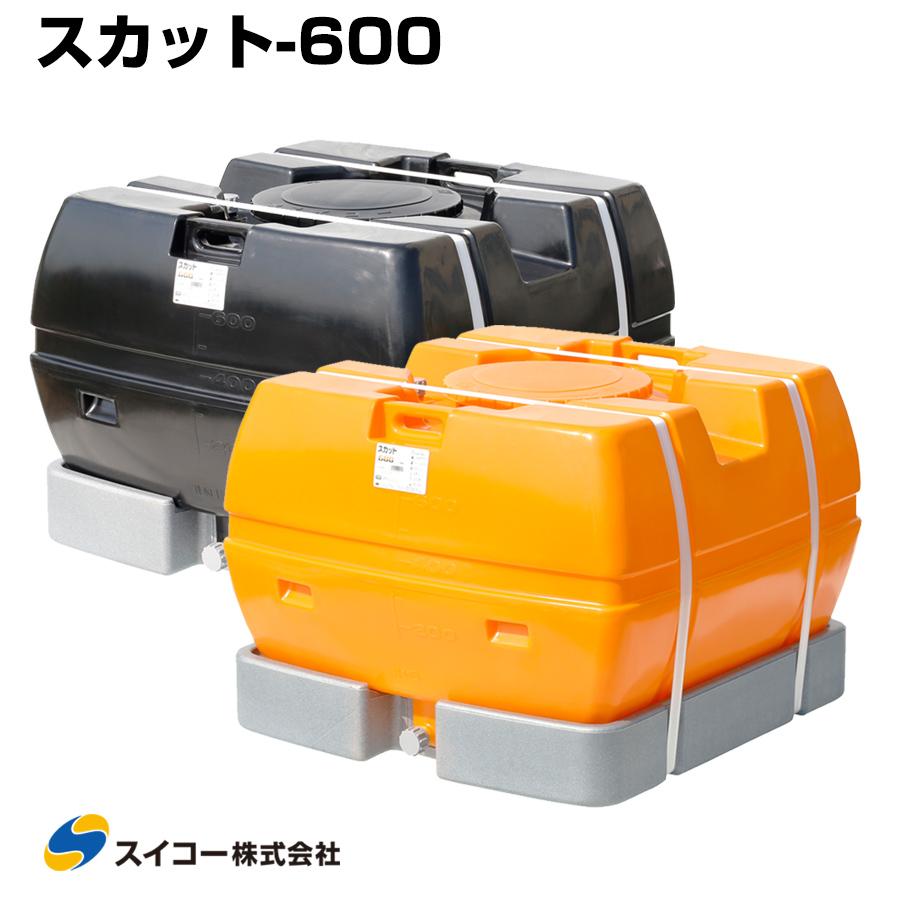 水タンクスイコー ローリータンク完全液出し600L  /水タンク 防除槽など スイコー ローリータンク スカット600 受台付 600L 完全液出し型 業務