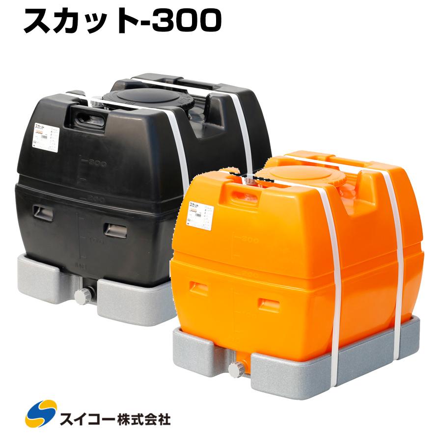水タンク　スイコースカット300L スイコー ローリータンク スカット300 受台付 300L 完全液出し型 業務