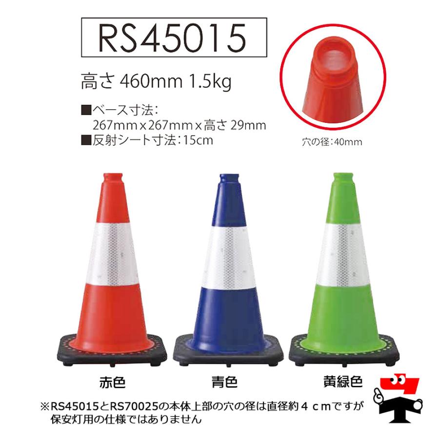 レボリューションコーン RS45015 青色 10本セット カラーコン社 反射