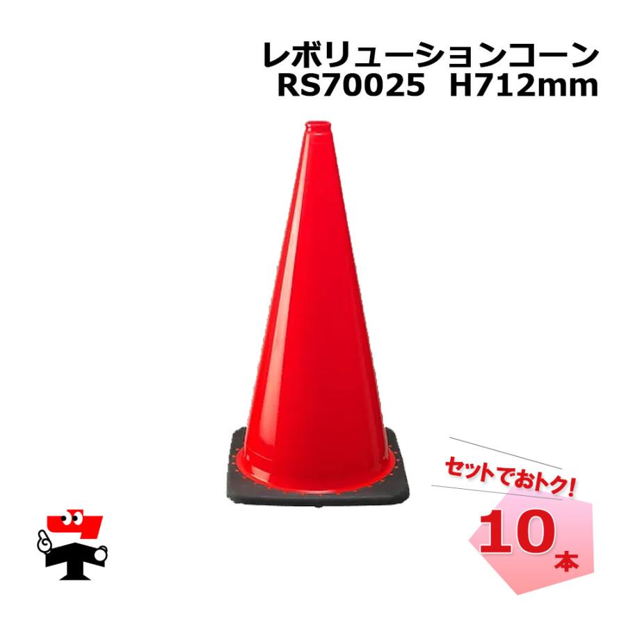 レボリューションコーン RS70025 赤色 10本セット カラーコン社 高さ