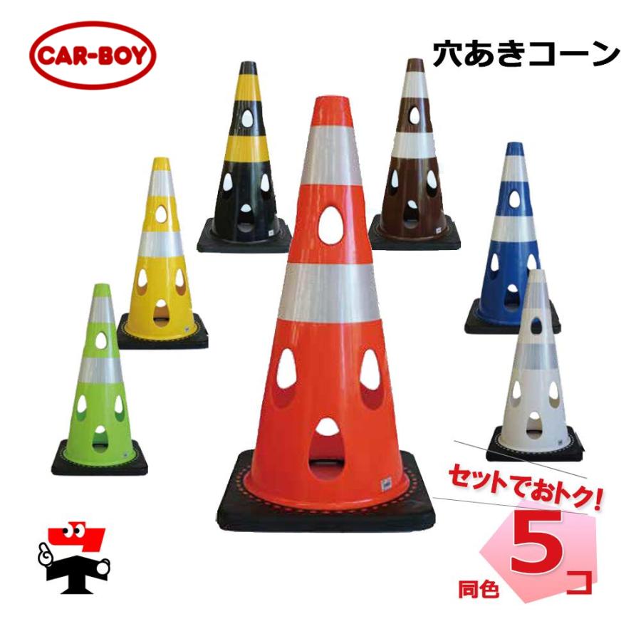 穴あきコーン 1個/5個 カーボーイ H700 ベース360mm 上部穴径40mm 重さ