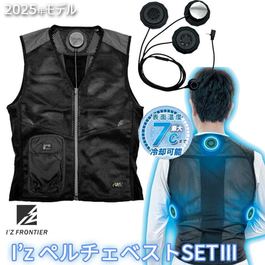 ペルチェベスト SET3 IZPV-1073 一式 リンクサス I'Z FRONTIER M/L/XL