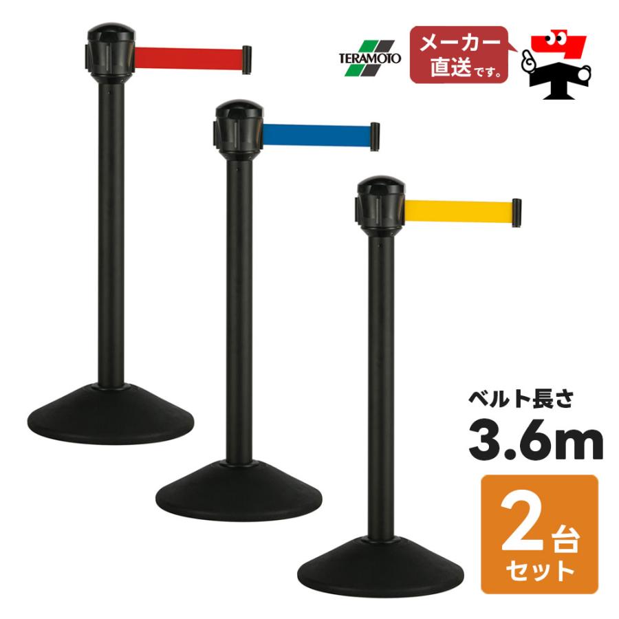 テラモト ベルトパーテーションスタンドD 2台セット テラモト ベルト