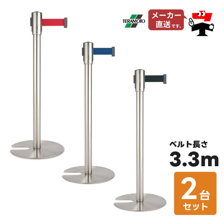 テラモト ベルトパーテーションスタンドD 2台セット テラモト ベルト