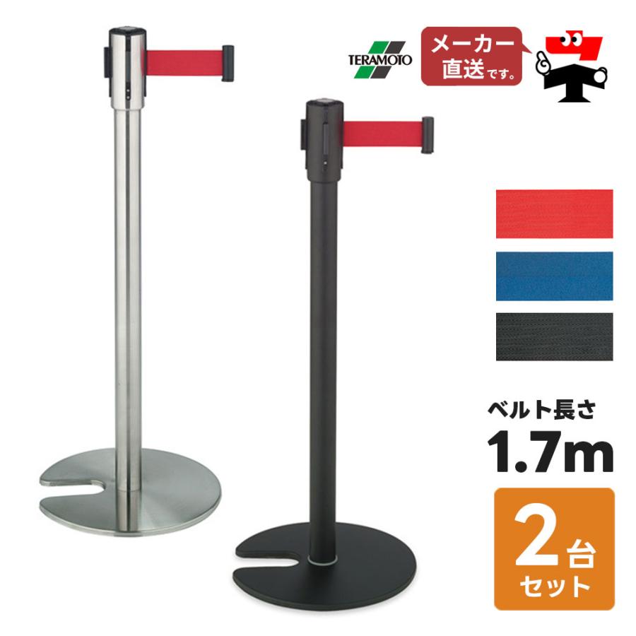 テラモト　ベルトパーテーションスタンドD 2台セット テラモト（TERAMOTO） ベルトパーテーションスタンドD 2台 屋内用 PE