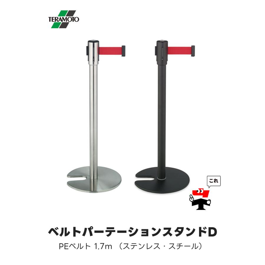 テラモト（TERAMOTO） ベルトパーテーションスタンドD 2台 屋内用 PE