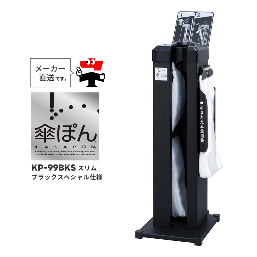 傘ぽん KP-99BKS スリム ブラックスペシャル仕様 長傘 折りたたみ傘