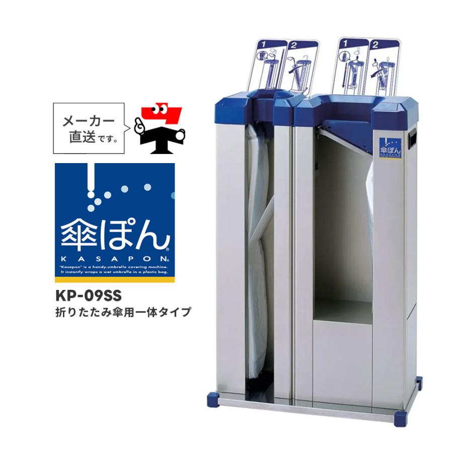 傘ぽん KP-09SS 折りたたみ傘用 一体タイプ 長傘 対応 傘袋装着機 雨