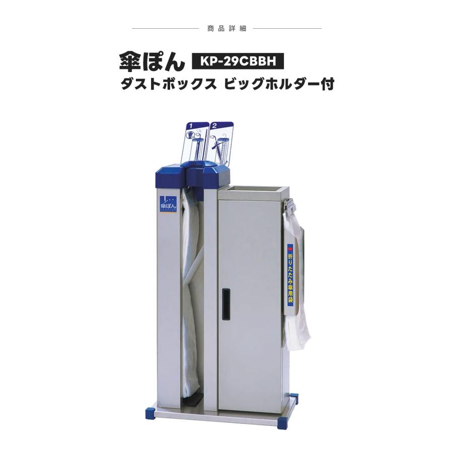 傘ぽん KP-29CBBH ダストボックスタイプ ビッグホルダー付 長傘