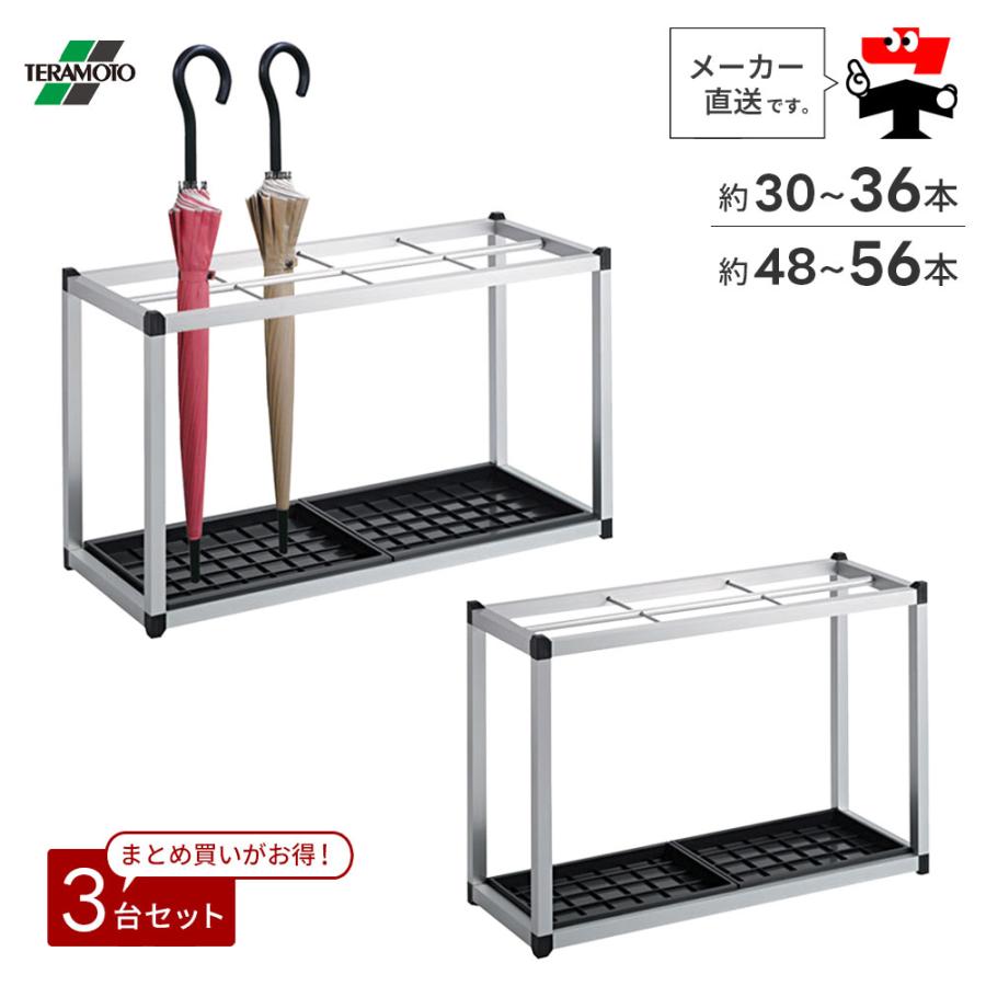 ★未使用 未開封品★ テラモト 施設備品 アルミ傘立II 約48〜56本収納 テラモト（TERAMOTO） アルミ傘立2 36本収納 56本収納 3台セット 傘