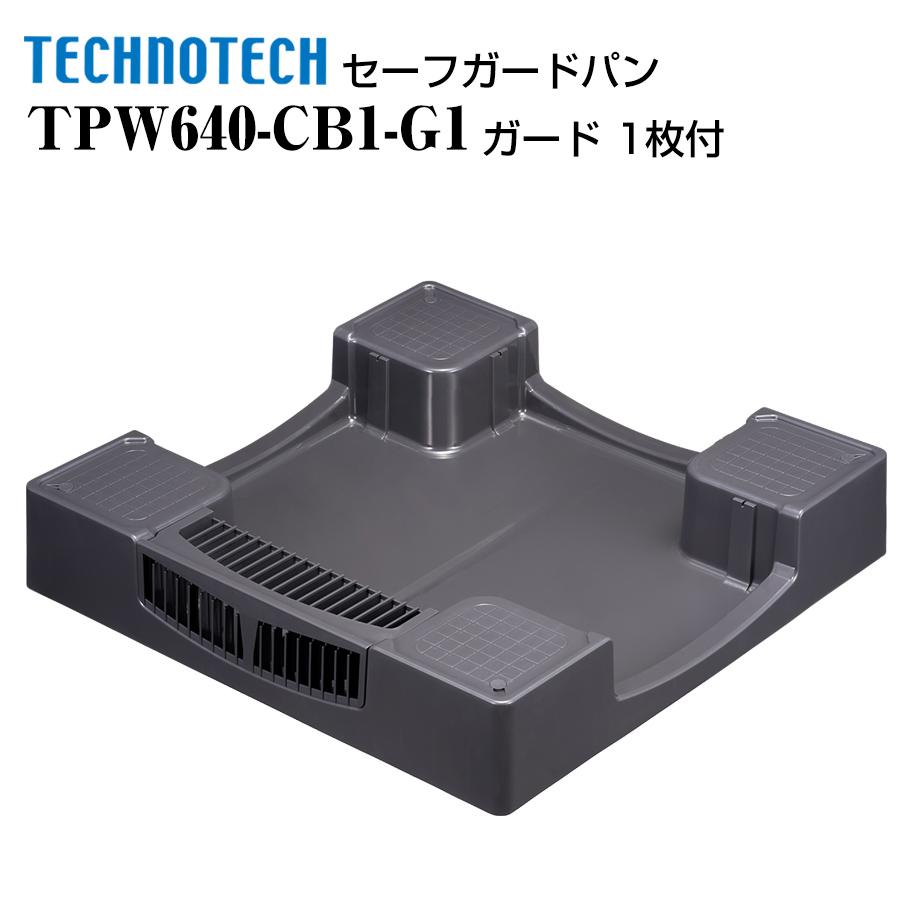 セーフガードパン ガード 1枚付 TPW640-CB1-G1 テクノテック かさ上げ