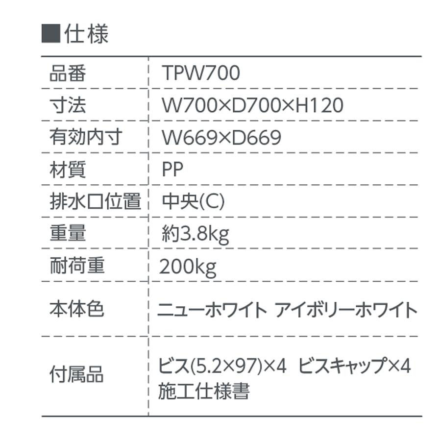 セーフガードパン ガード無 TPW700 テクノテック かさ上げ防水パン 洗濯機パン_3