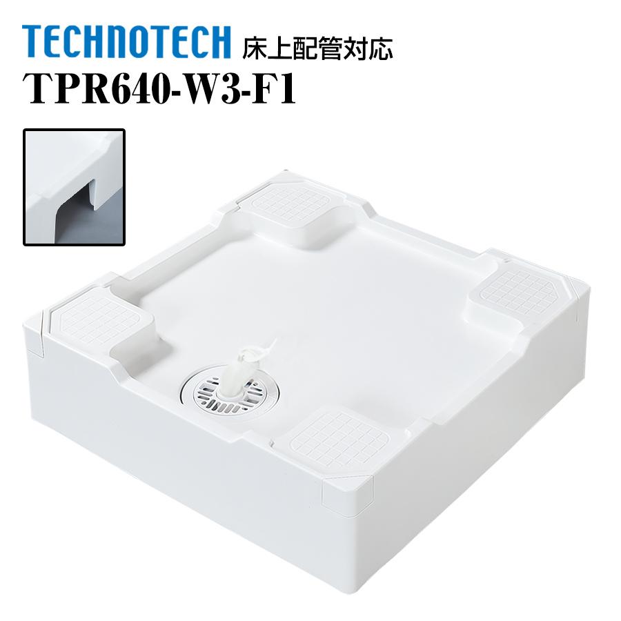 床上配管対応防水パン TPR640-W3-F1 テクノテック 洗濯機パン : ネット