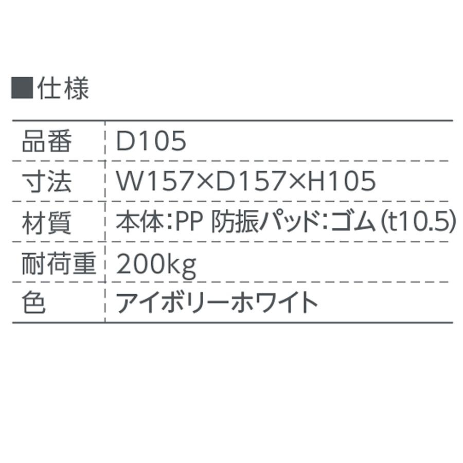 イージースタンド D105 テクノテック 洗濯機かさ上げ台 洗濯機メンテナンス_2