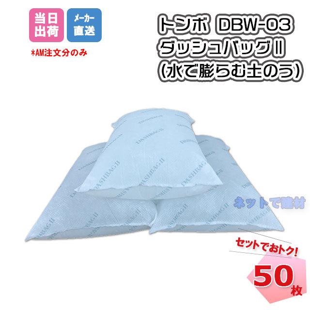 ダッシュバッグ2 水で膨らむ土のう 50枚セット DBW-03 トンボ工業  簡易吸水土のう 不織布タイプ 大雨 台風 浸水 災害対策 便利グッズ 工事現場 個人宛配送不可