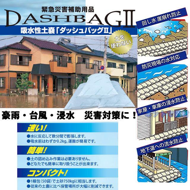 ダッシュバッグ2 水で膨らむ土のう 50枚セット DBW-03 トンボ工業  簡易吸水土のう 不織布タイプ 大雨 台風 浸水 災害対策 便利グッズ 工事現場 個人宛配送不可の画像