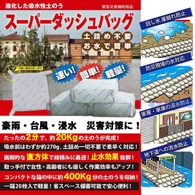 スーパーダッシュバッグ 水で膨らむ土のう 20枚セット DBW-02 トンボ工業  簡易吸水土のう 不織布タイプ 台風 浸水 災害対策 便利グッズ 工事 個人宛配送不可の画像