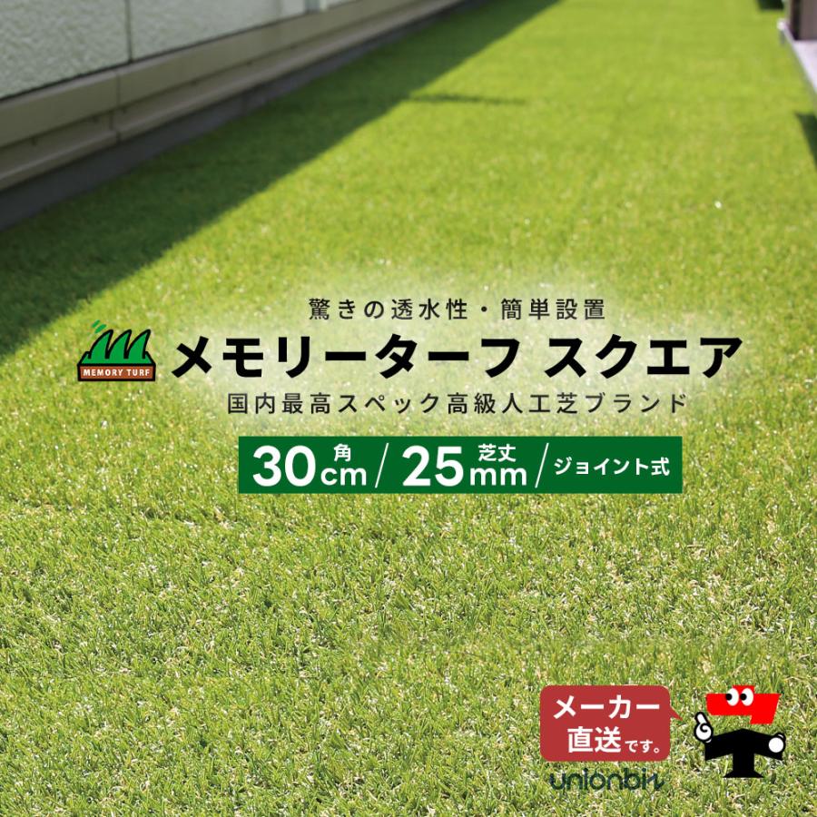 メモリーターフ　人工芝　芝丈25mm 人工芝 メモリーターフ スクエア ジョイント式 芝丈25mm 縦30cm×横30cm