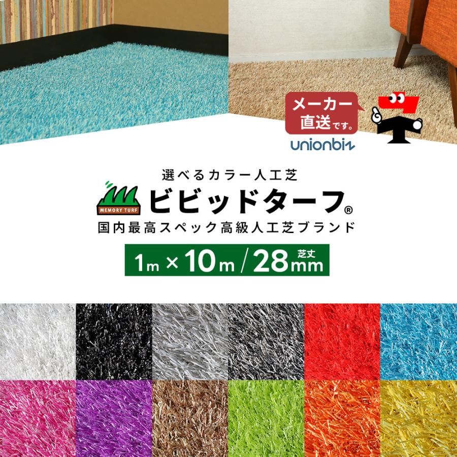 カラー人工芝 人工芝 ビビッドターフ 全12色 カラー 芝丈28mm 幅1m×長さ10m 巻