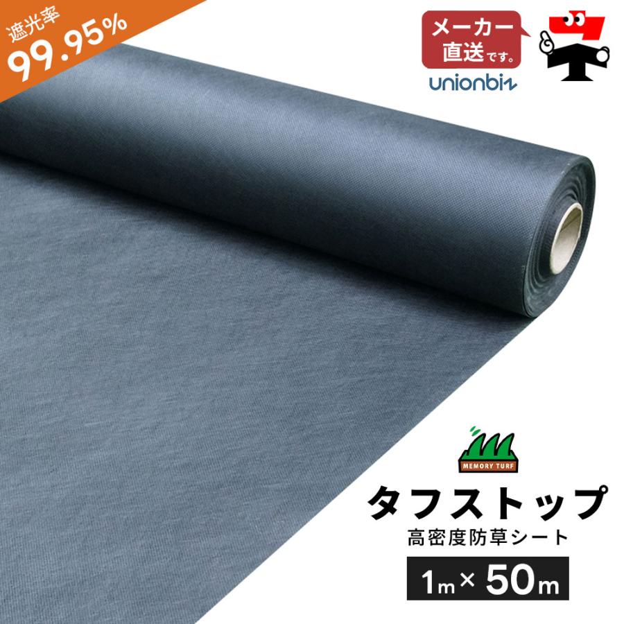 週末セール)遮光率99.95% 高密度 防草シート タフストップ 巾1m×長さ 