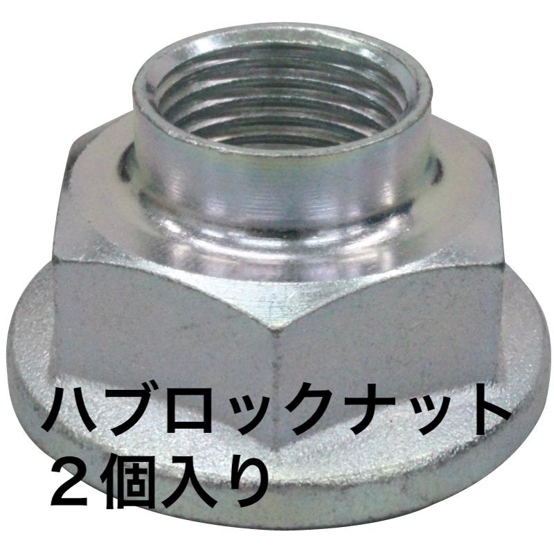 アルト HA12S Kei HN11S リアハブロックナット RLN675 RN704 2個セット 新作送料無料
