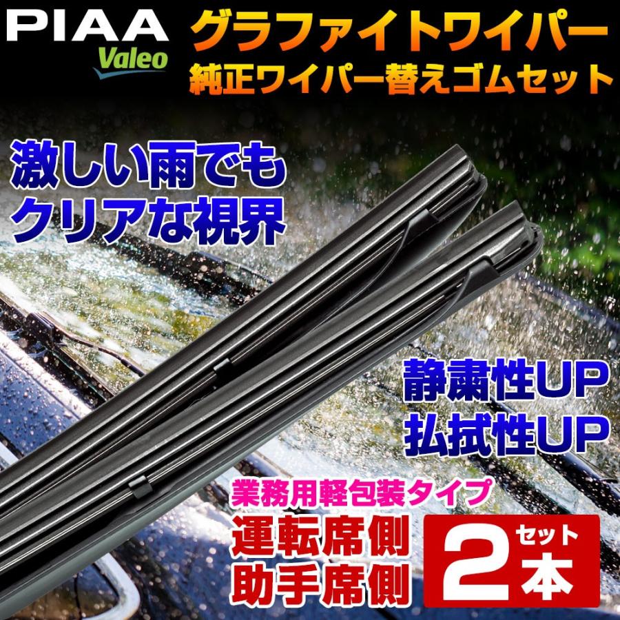 ダイハツ ミラトコット 純正ワイパー 替えゴム ２本セット（運転席側・助手席側）【車種形式：LA55# / 56#】PIAA Valeo ピア ヴァレオ｜net-force-zero