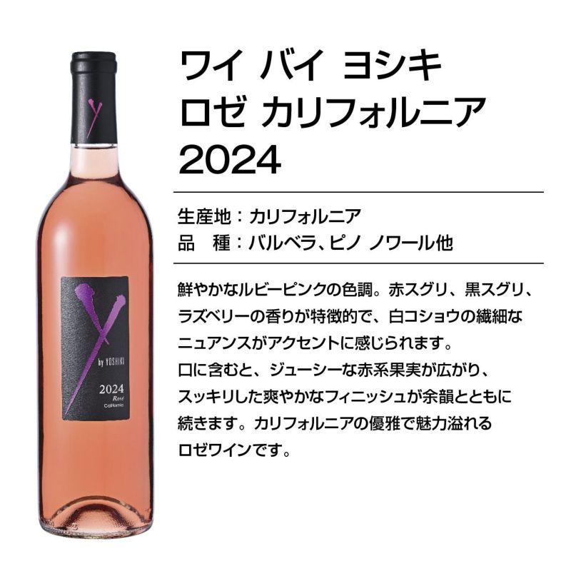 最新ヴィンテージ】ワイ・バイ・ヨシキ ロゼ カリフォルニア 2024