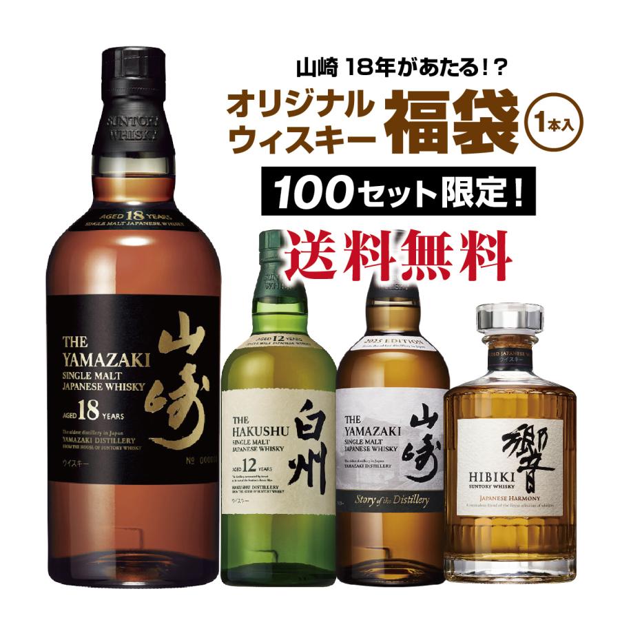 第11弾】山崎18年が当たる！？ウイスキー福袋（1本） : ネットdeグラン