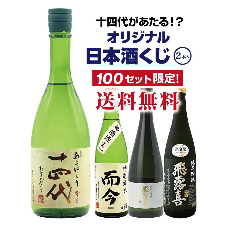 【第9弾】十四代が当たるかも！？オリジナル日本酒くじ！（2本入り）