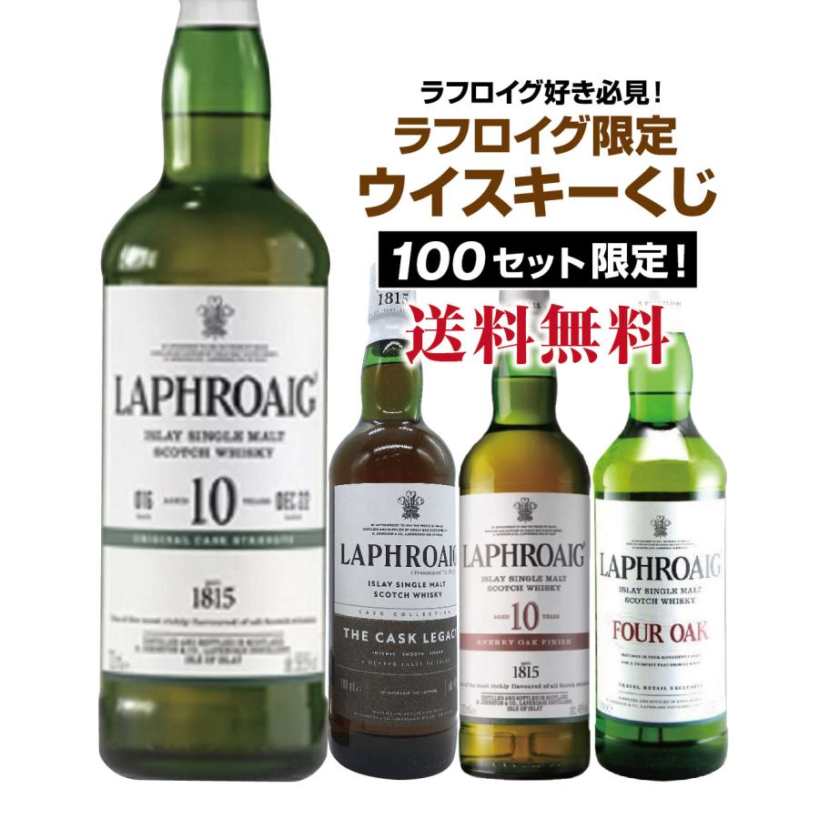 第2弾】ラフロイグ好き必見!!ラフロイグ限定ウイスキーくじ!! : ネット