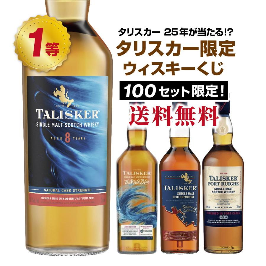 第3弾】タリスカー25年が当たる！？タリスカー限定くじ！ : ネットde
