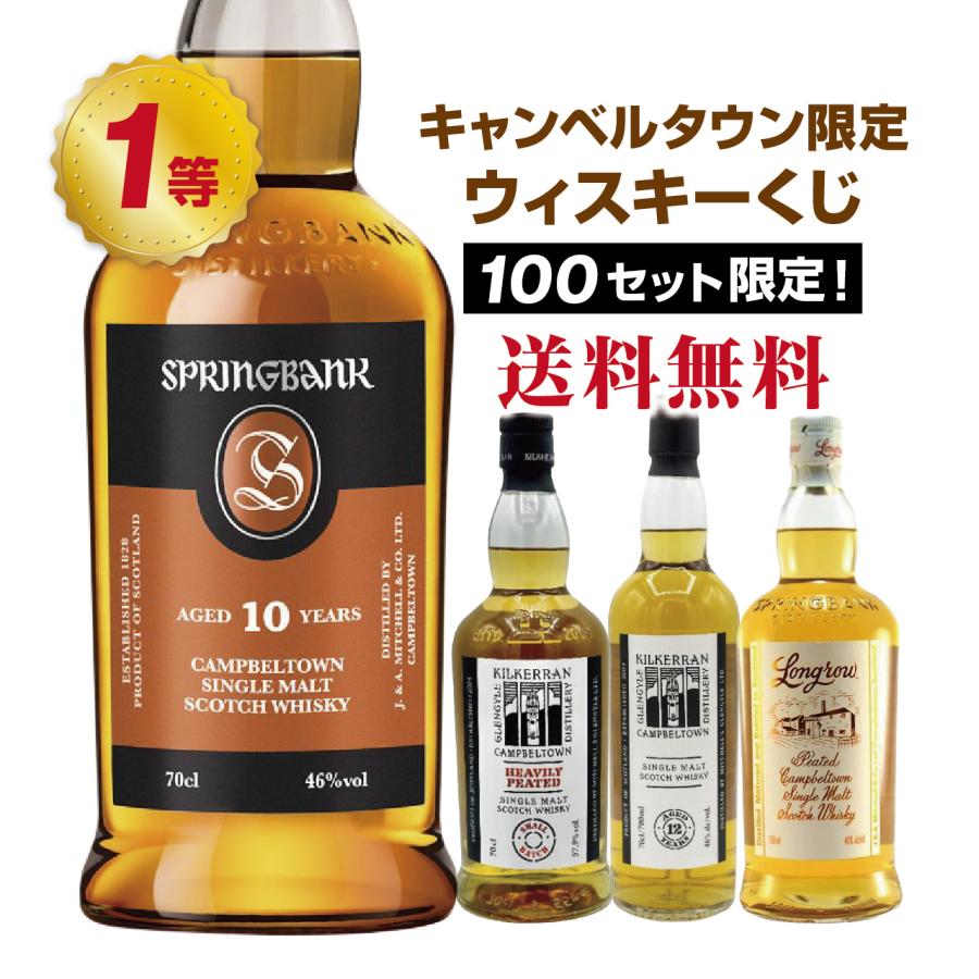 キャンベルタウンウイスキー 3本セット 第3弾】キャンベルタウン限定！ウイスキーくじ！ : ネットdeグラン