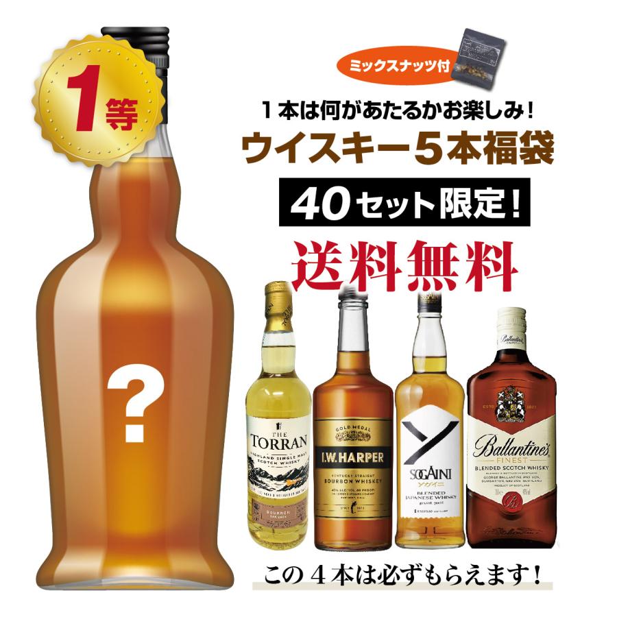 1本は何があたるかお楽しみ！ウイスキー5本福袋（5本セット） : ネット