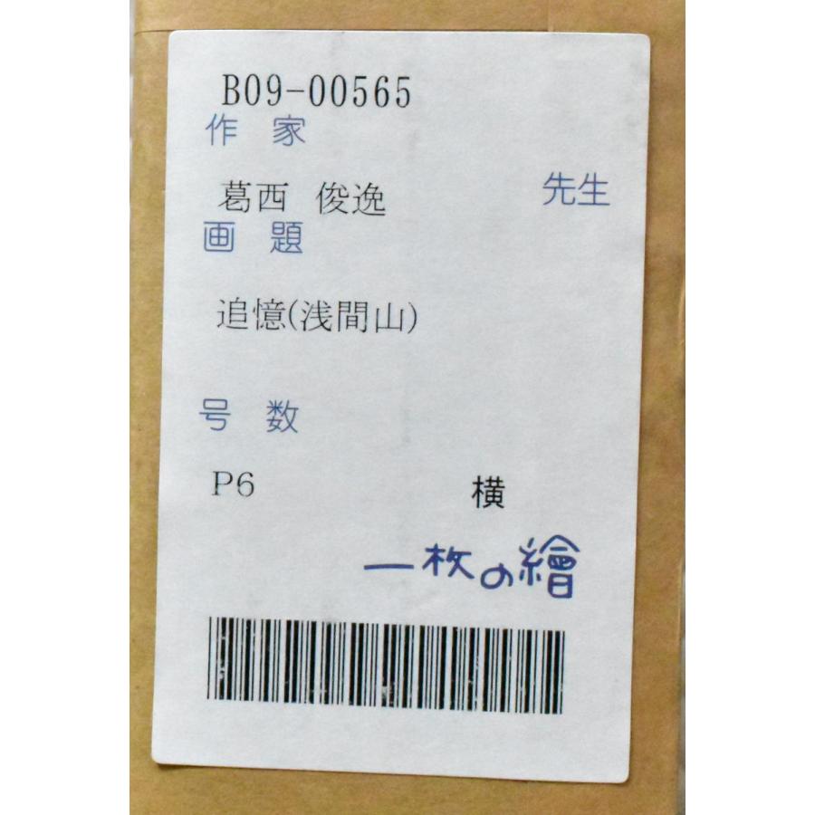 葛西俊逸 「追憶(浅間山)」 油彩 P6号 真作保証 細密圧巻の風景画 葛西俊逸 「追憶(浅間山)」 油彩 P6号 真作保証 細密圧巻の風景画