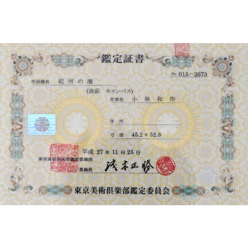 小林和作 「紀州の海」風景画 油彩F10号 真作保証 東京美術 小林和作 「紀州の海」風景画 油彩F10号 真作保証 東京美術