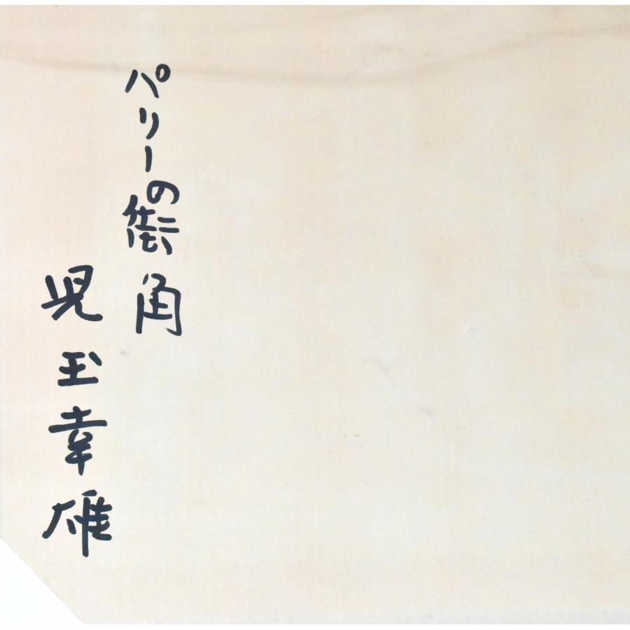 児玉幸雄 「パリーの街角」水彩８号　真作保証　1970年頃　東美鑑定証書付　巨匠 児玉幸雄 「パリーの街角」 水彩 8号 真作保証 1970年頃 東美
