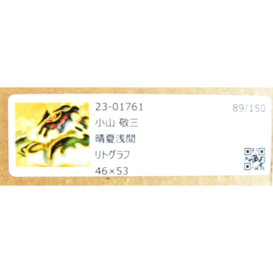 小山敬三 「晴夏浅間」 リトグラフ 10号 真作保証 直筆サイン 小山敬三 「晴夏浅間」 リトグラフ 10号 真作保証 直筆サイン