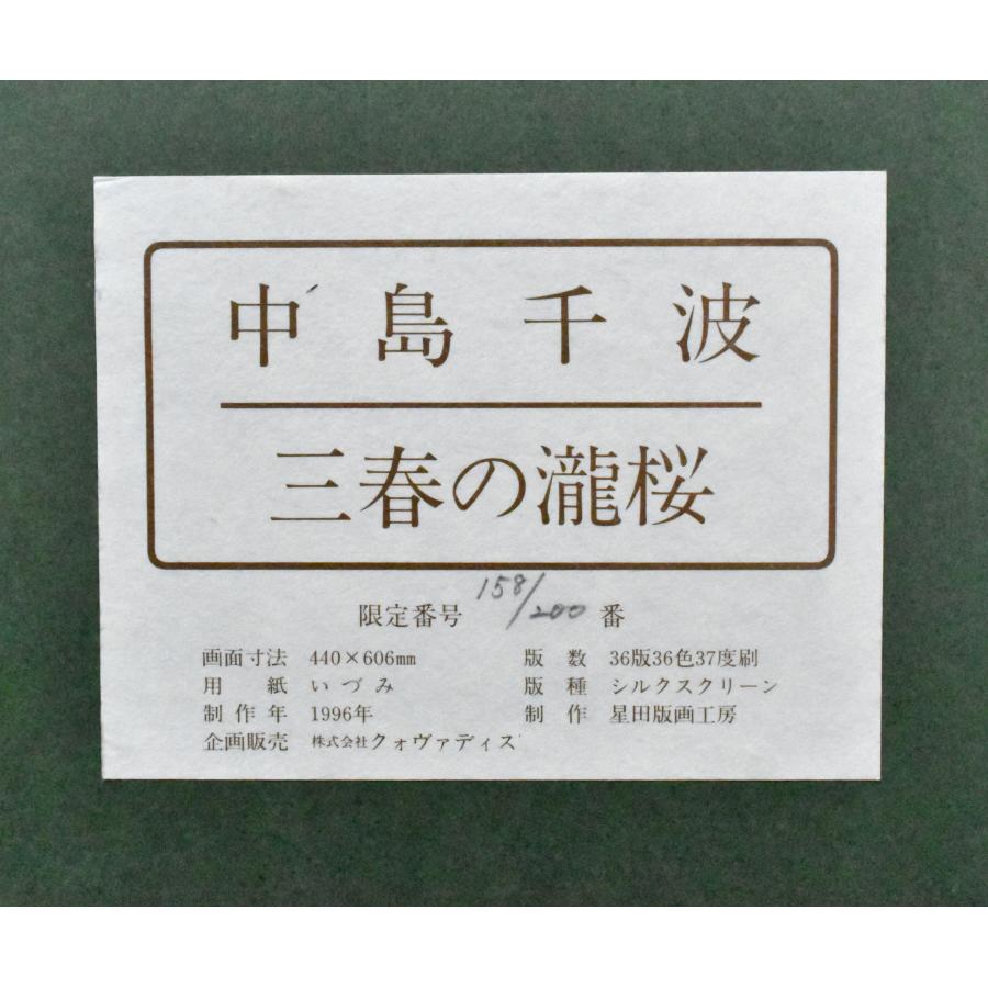 中島千波「三春の瀧桜」シルクスクリーン 12号 200部限定 真作 中島千波「三春の瀧桜」シルクスクリーン 12号 200部限定 真作