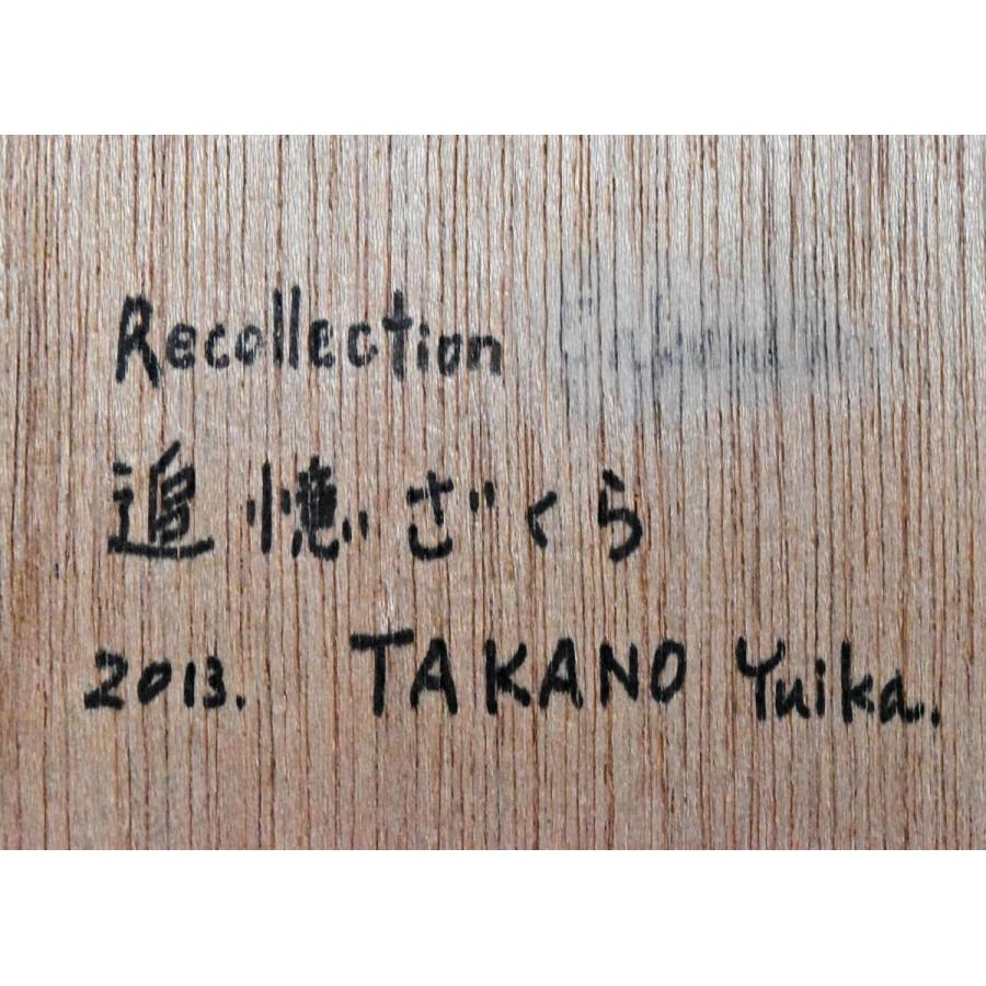 ★高野結花 「追憶ざくら」 ミクストメディア ＳＭ号 　真作保証 高野結花 「追憶ざくら」 コンテンポラリーアート SM号