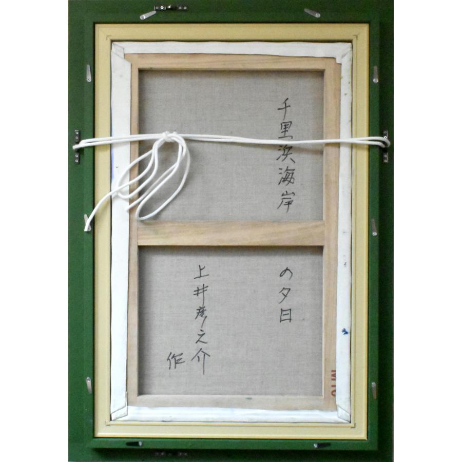 上井彦之介 「千里浜海岸の夕日」 油彩 M10号 真作保証 信州安曇野の