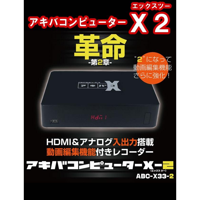 アキバコンピューターx2 アキバコx2 Abc X33 2 Hdmi アナログ入出力搭載 動画編集機能付きレコーダー 正規品 送料無料 Abcx33 2 ｎｅｔ ｊｔｃ 通販 Yahoo ショッピング