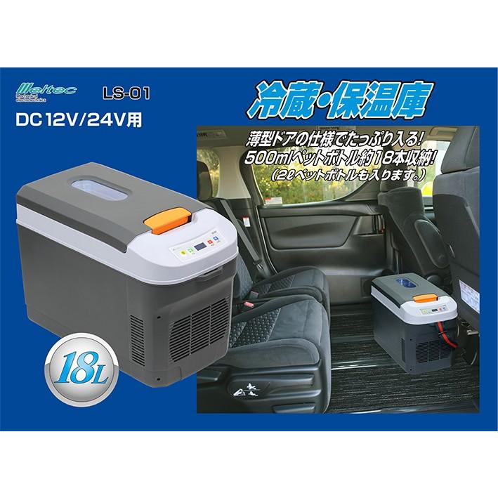 大自工業 Ls 01 冷蔵 保温庫 メルテック 冷温庫 Dc12v 24v用 18リットル Ls01 ｎｅｔ ｊｔｃ 通販 Yahoo ショッピング