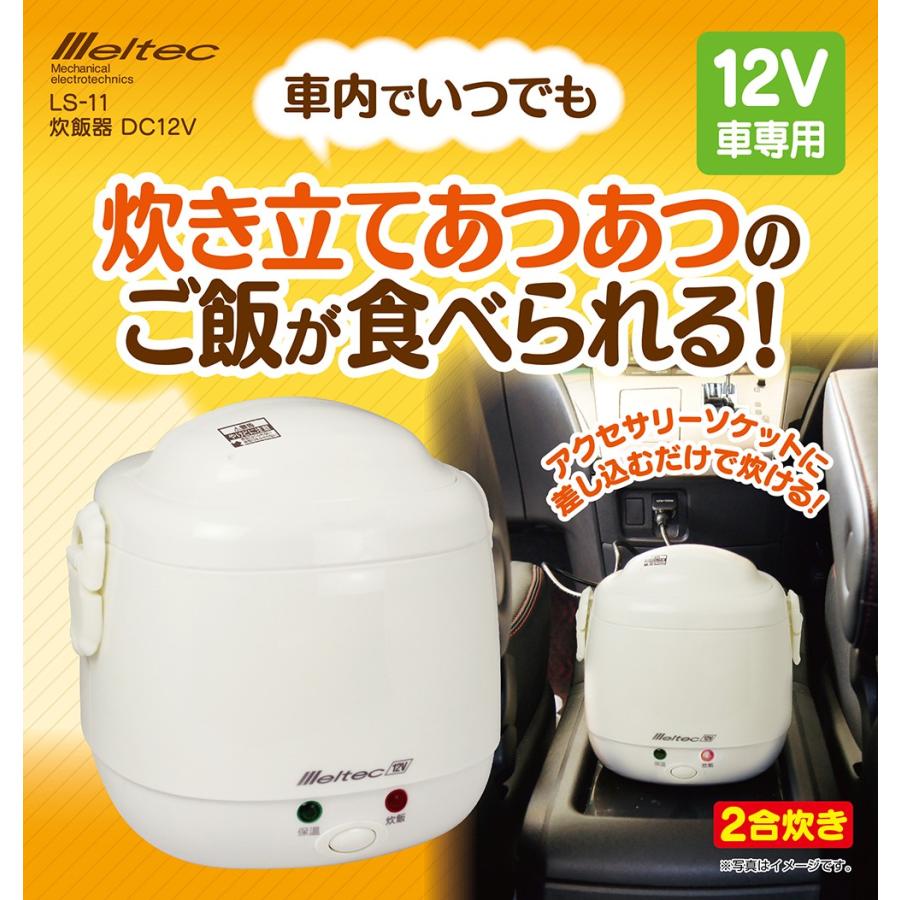 大自工業 Ls 11 炊飯器 Dc12v用 メルテック 車でご飯が炊ける Ls11 ｎｅｔ ｊｔｃ 通販 Yahoo ショッピング