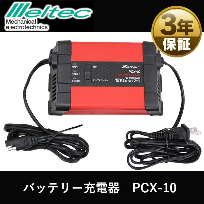大自工業 Pcx 10 バッテリー充電器 バイク用 メルテック Meltec 送料無料 Pcx10 ｎｅｔ ｊｔｃ 通販 Yahoo ショッピング