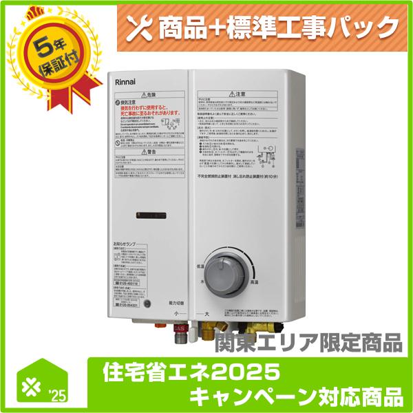 RUS-V53YTB（WH）】 リンナイ 瞬間湯沸かし器 無料5年保証商品+工事