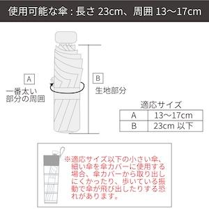 TAKENOKO　MINI　~伸びる傘カバー≪mini≫~｜net-lc｜13