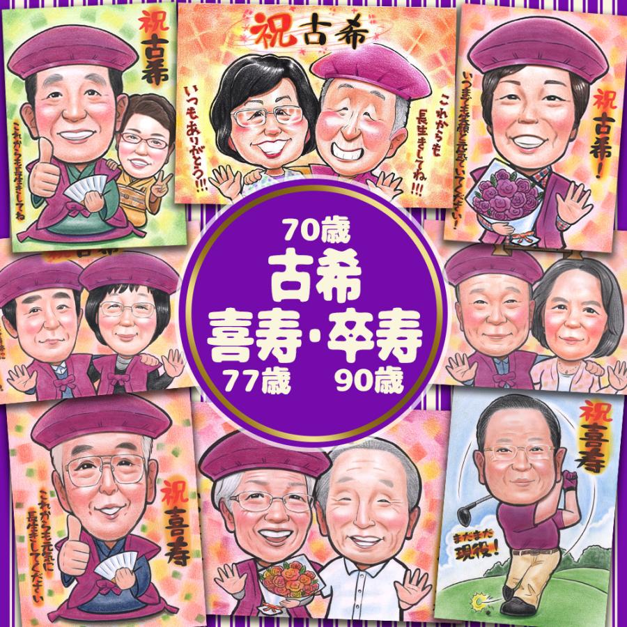 喜寿 似顔絵 プレゼント 安い 写真 急ぎ イラスト 還暦 祝男性 女性