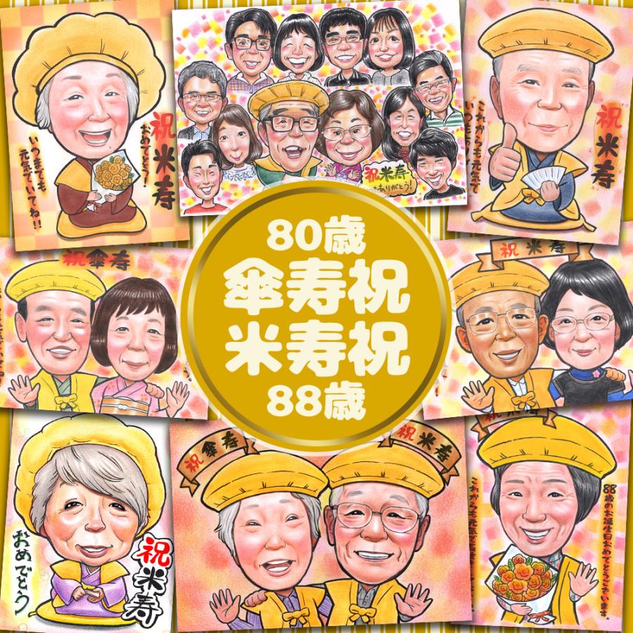 似顔絵 プレゼント 白寿 卒寿 百寿 還暦 古希 喜寿 傘寿 米寿