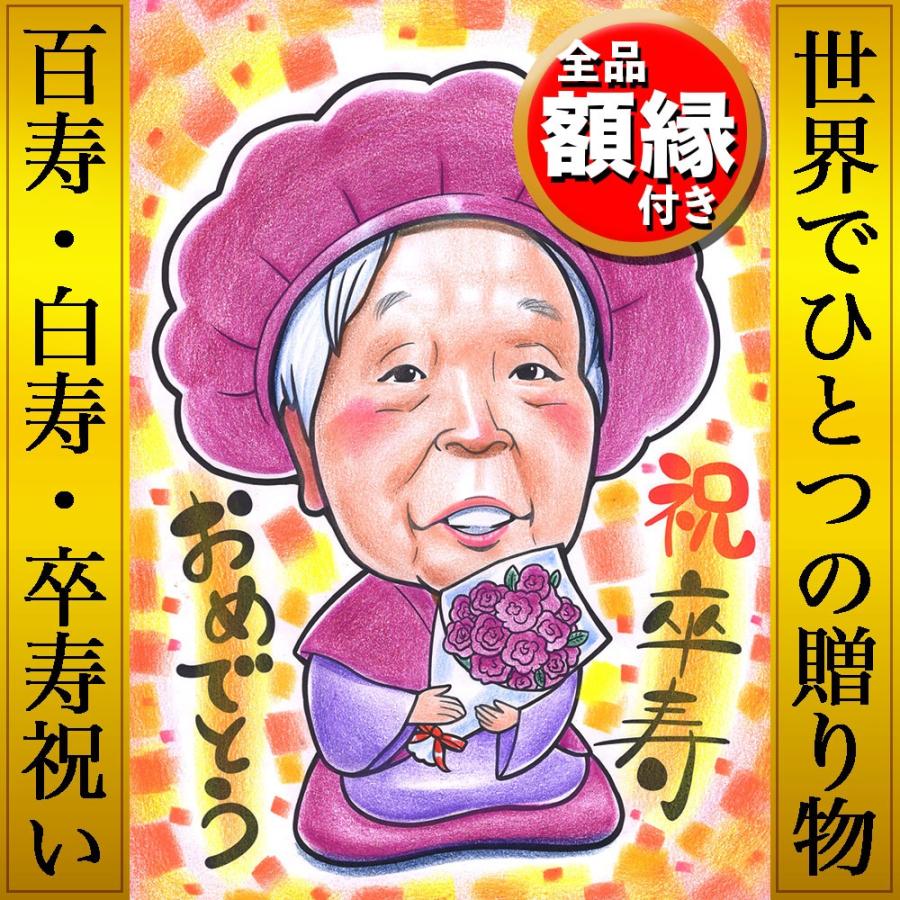 似顔絵 プレゼント 卒寿 白寿 百寿 還暦 古希 喜寿 傘寿 米寿 誕生日 父 母  祖父 祖母 おじいちゃん おばあちゃん お父さん お母さん 長寿 祝い ギフト 贈り物｜net-nigaoe