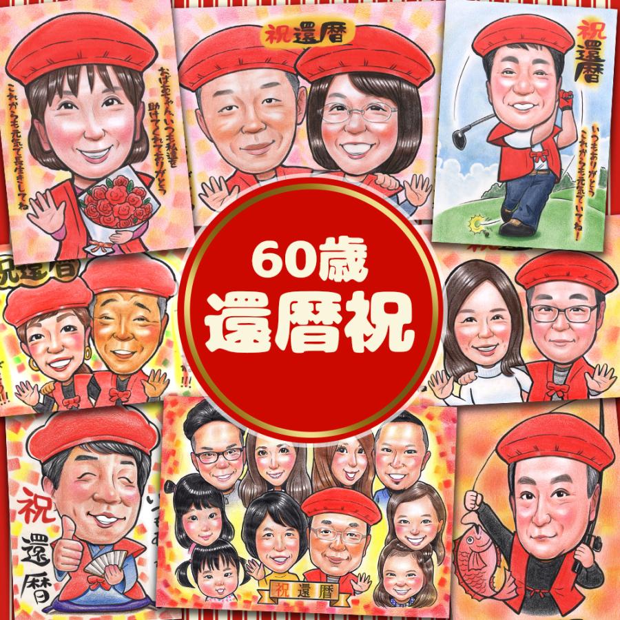 似顔絵 プレゼント 敬老の日 大人数 家族 還暦 古希 喜寿 傘寿 米寿 
